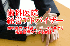 歯科医院経営アドバイザー