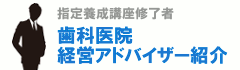 歯科医院経営アドバイザー紹介