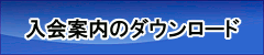 入会案内のダウンロード