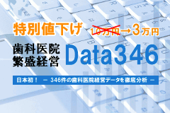 歯科医院繁盛経営DATA346