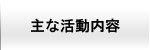 主な活動内容