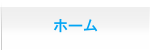 ホーム