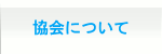 協会について